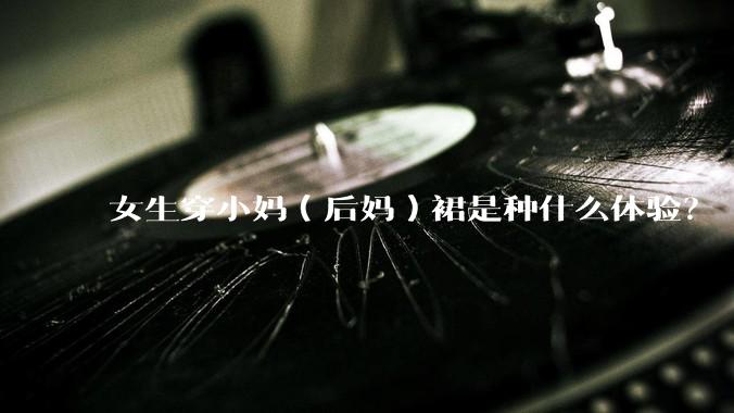 女生穿小妈（后妈）裙是种什么体验？