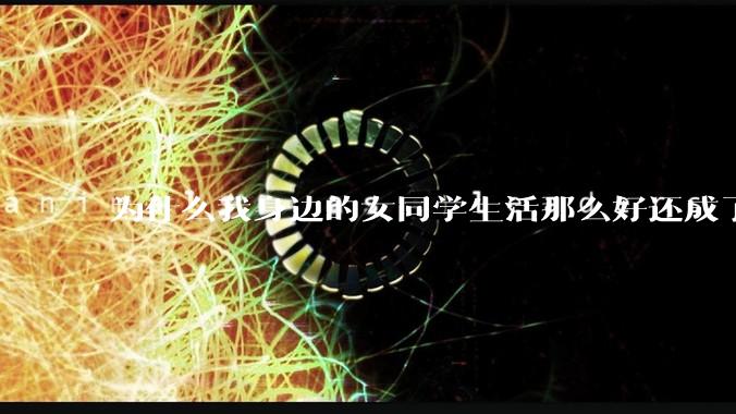 为什么我身边的女同学生活那么好还成了恨国党?