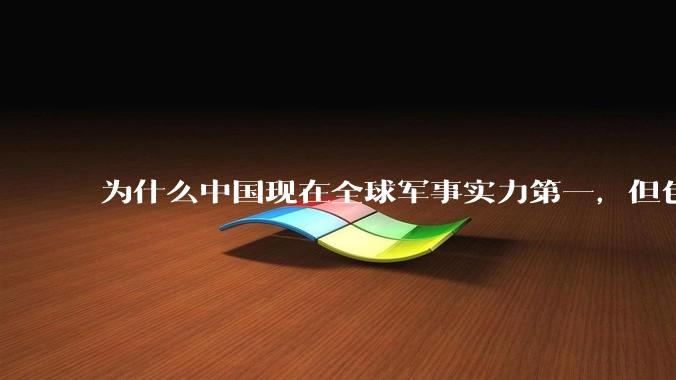 为什么中国现在全球军事实力第一，但包括中国人在内很多人不认可？