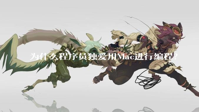 为什么程序员独爱用Mac进行编程？
