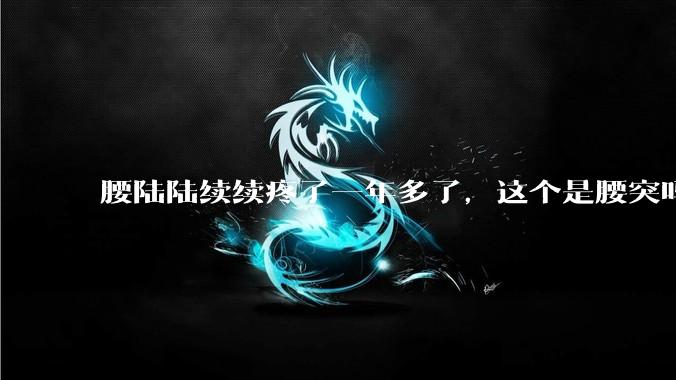 腰陆陆续续疼了一年多了，这个是腰突吗?