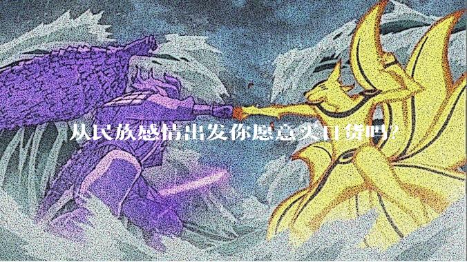 从民族感情出发你愿意买日货吗？